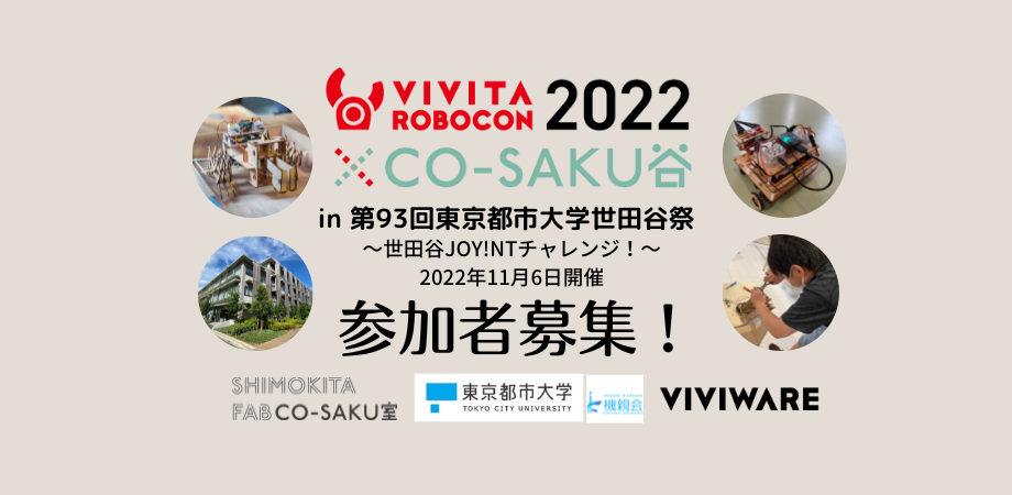 第93回東京都市大学世田谷祭にて 学生団体 機親会 とロボコンイベントを共催 22年11月6日 日 東京都市大学世田谷キャンパスにて開催 まちの工作室 シモキタfabコーサク室
